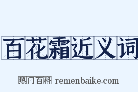 百花霜近义词是什么意思的图片